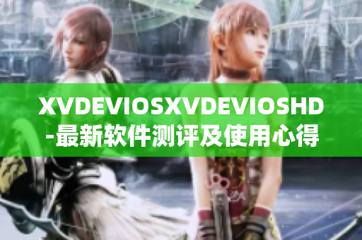 XVDEVIOSXVDEVIOSHD-最新軟件測評及使用心得分享