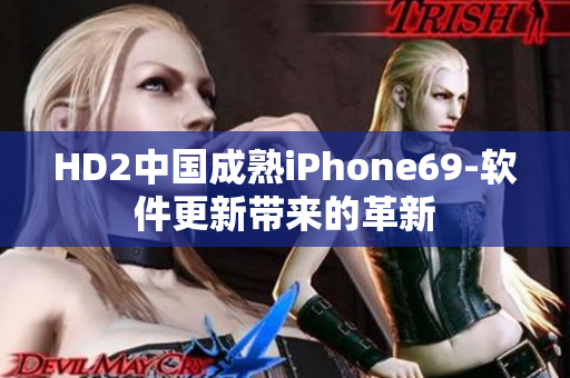 HD2中國成熟iPhone69-軟件更新帶來的革新