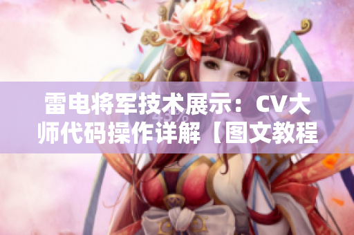 雷電將軍技術(shù)展示：CV大師代碼操作詳解【圖文教程】