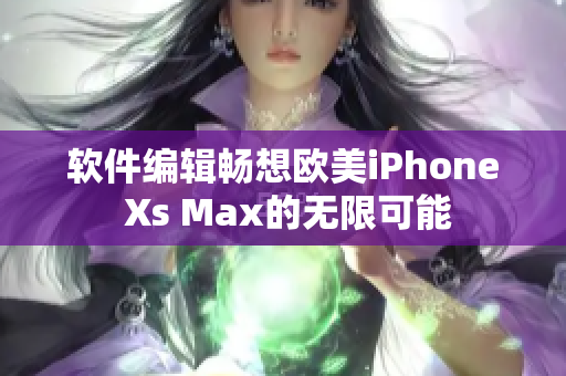 軟件編輯暢想歐美iPhone Xs Max的無(wú)限可能