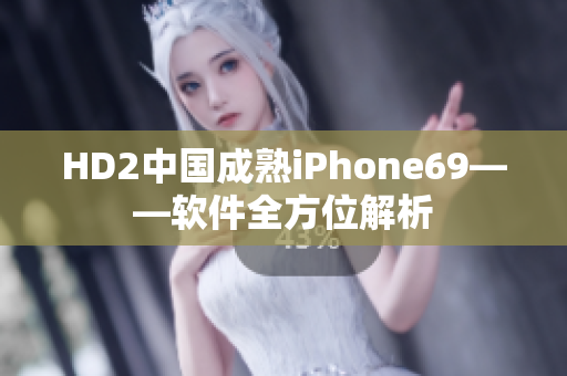 HD2中國成熟iPhone69——軟件全方位解析