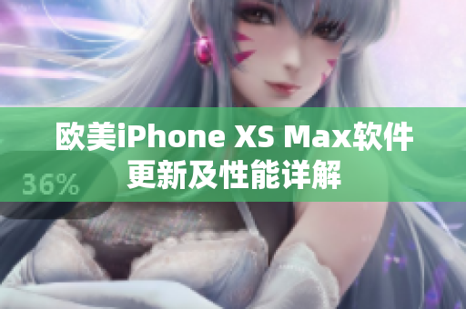 歐美iPhone XS Max軟件更新及性能詳解