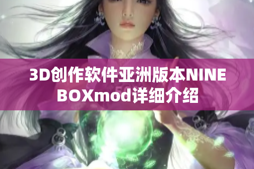 3D創(chuàng)作軟件亞洲版本NINEBOXmod詳細(xì)介紹