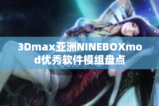 3Dmax亞洲NINEBOXmod優(yōu)秀軟件模組盤點