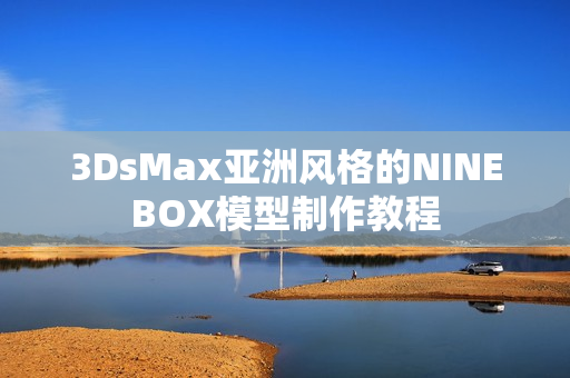 3DsMax亞洲風格的NINEBOX模型制作教程