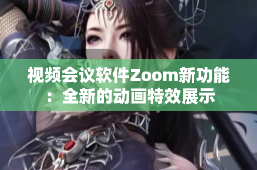 視頻會議軟件Zoom新功能：全新的動畫特效展示