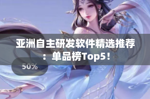 亞洲自主研發(fā)軟件精選推薦：單品榜Top5！