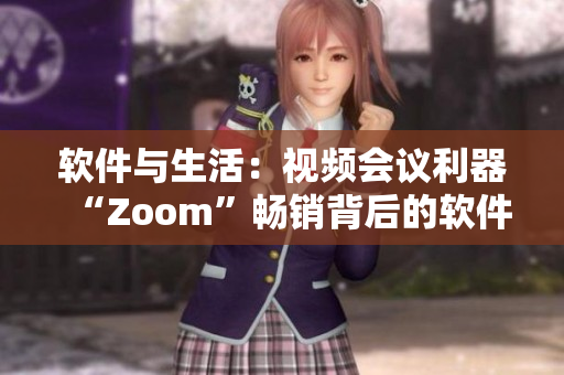 軟件與生活：視頻會議利器“Zoom”暢銷背后的軟件魅力