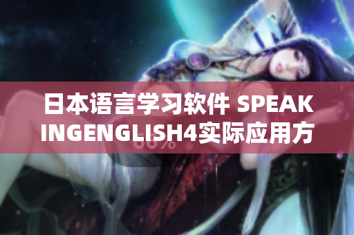 日本語言學(xué)習(xí)軟件 SPEAKINGENGLISH4實(shí)際應(yīng)用方式分享