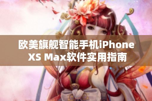 歐美旗艦智能手機(jī)iPhone XS Max軟件實(shí)用指南