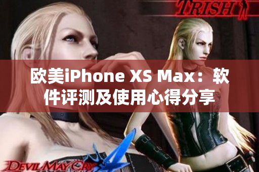 歐美iPhone XS Max：軟件評測及使用心得分享