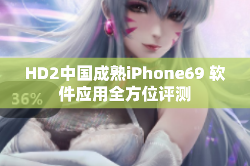 HD2中國成熟iPhone69 軟件應(yīng)用全方位評測