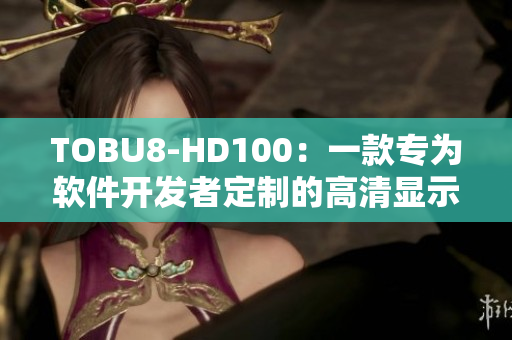 TOBU8-HD100：一款專為軟件開發(fā)者定制的高清顯示器，提升工作效率