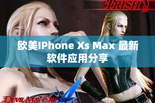 歐美IPhone Xs Max 最新軟件應用分享