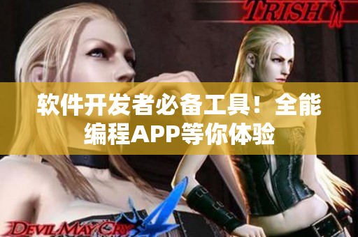 軟件開發(fā)者必備工具！全能編程APP等你體驗