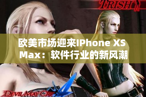 歐美市場迎來IPhone XS Max：軟件行業(yè)的新風(fēng)潮