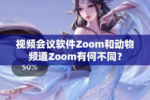 視頻會(huì)議軟件Zoom和動(dòng)物頻道Zoom有何不同？