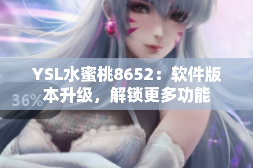 YSL水蜜桃8652：軟件版本升級，解鎖更多功能