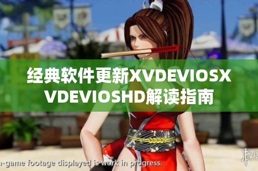 經(jīng)典軟件更新XVDEVIOSXVDEVIOSHD解讀指南