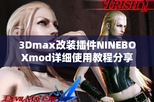 3Dmax改裝插件NINEBOXmod詳細(xì)使用教程分享