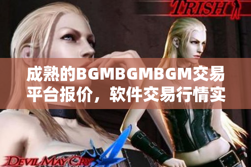 成熟的BGMBGMBGM交易平臺報價，軟件交易行情實時更新