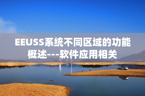 EEUSS系統(tǒng)不同區(qū)域的功能概述---軟件應用相關