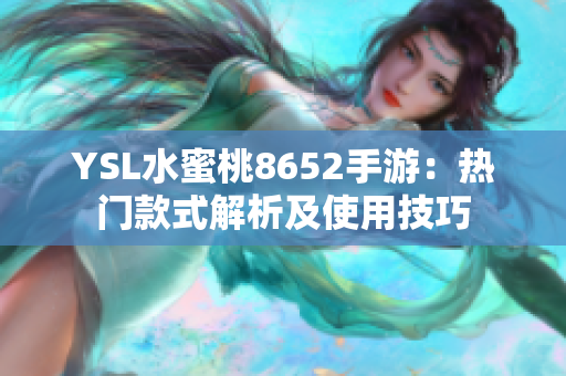 YSL水蜜桃8652手游：熱門(mén)款式解析及使用技巧