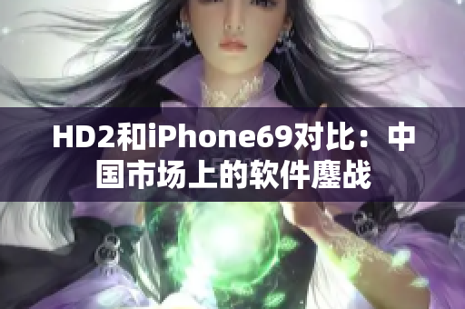 HD2和iPhone69對比：中國市場上的軟件鏖戰(zhàn)