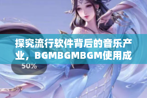 探究流行軟件背后的音樂產(chǎn)業(yè)，BGMBGMBGM使用成本暴露