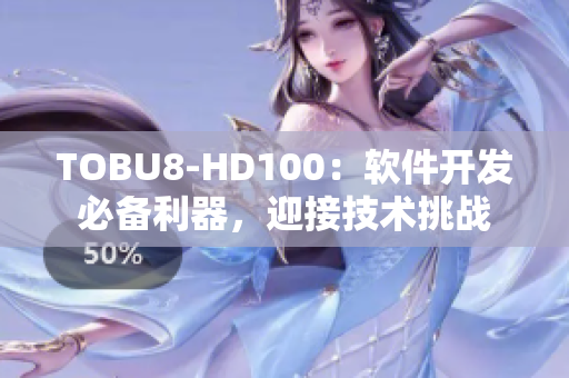 TOBU8-HD100：軟件開發(fā)必備利器，迎接技術(shù)挑戰(zhàn)