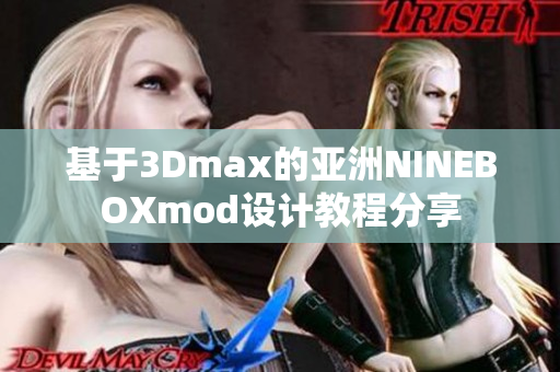 基于3Dmax的亞洲NINEBOXmod設(shè)計(jì)教程分享