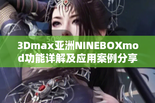 3Dmax亞洲NINEBOXmod功能詳解及應(yīng)用案例分享