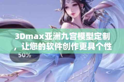 3Dmax亞洲九宮模型定制，讓您的軟件創(chuàng)作更具個(gè)性