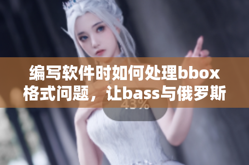 編寫軟件時如何處理bbox格式問題，讓bass與俄羅斯相輔相成