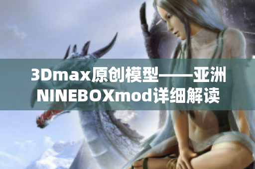 3Dmax原創(chuàng)模型——亞洲NINEBOXmod詳細解讀