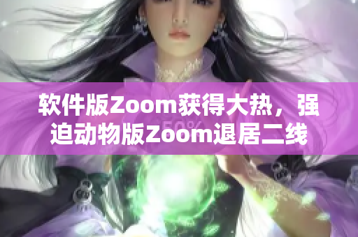 軟件版Zoom獲得大熱，強(qiáng)迫動(dòng)物版Zoom退居二線