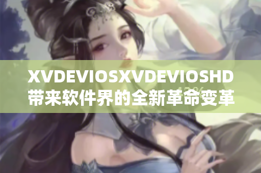 XVDEVIOSXVDEVIOSHD帶來軟件界的全新革命變革