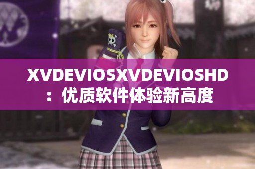 XVDEVIOSXVDEVIOSHD：優(yōu)質軟件體驗新高度