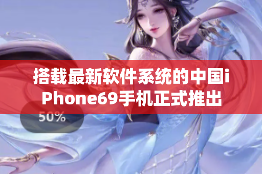 搭載最新軟件系統(tǒng)的中國(guó)iPhone69手機(jī)正式推出