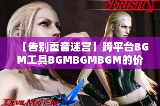 【告別重音迷宮】跨平臺BGM工具BGMBGMBGM的價(jià)格公布及功能解析！