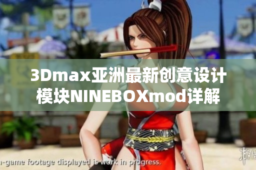 3Dmax亞洲最新創(chuàng)意設(shè)計(jì)模塊NINEBOXmod詳解