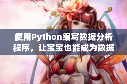 使用Python編寫數據分析程序，讓寶寶也能成為數據大師