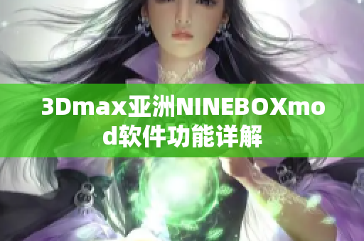 3Dmax亞洲NINEBOXmod軟件功能詳解