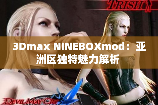 3Dmax NINEBOXmod：亞洲區(qū)獨(dú)特魅力解析 