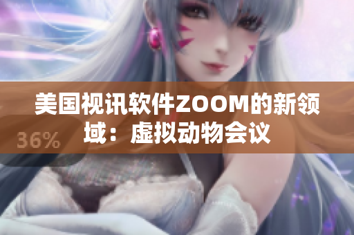 美國視訊軟件ZOOM的新領域：虛擬動物會議