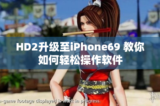 HD2升級至iPhone69 教你如何輕松操作軟件