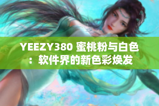 YEEZY380 蜜桃粉與白色：軟件界的新色彩煥發(fā)