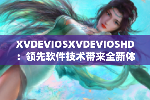 XVDEVIOSXVDEVIOSHD：領先軟件技術帶來全新體驗