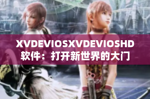 XVDEVIOSXVDEVIOSHD軟件：打開新世界的大門