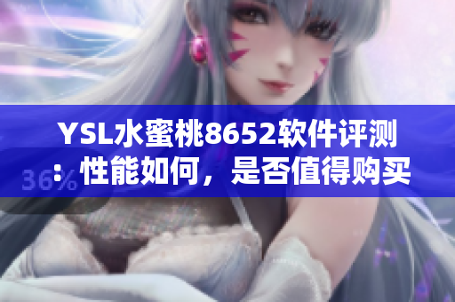 YSL水蜜桃8652軟件評測：性能如何，是否值得購買？